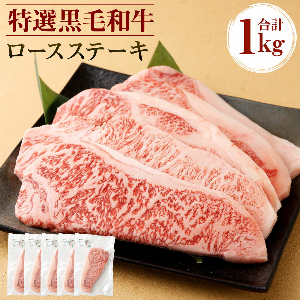 特選 黒毛和牛 ロースステーキ 合計1kg (200g×5枚) ロース ステーキ お肉 牛肉 和牛 冷凍 国産 九州産 鹿児島産 送料無料 Z-26