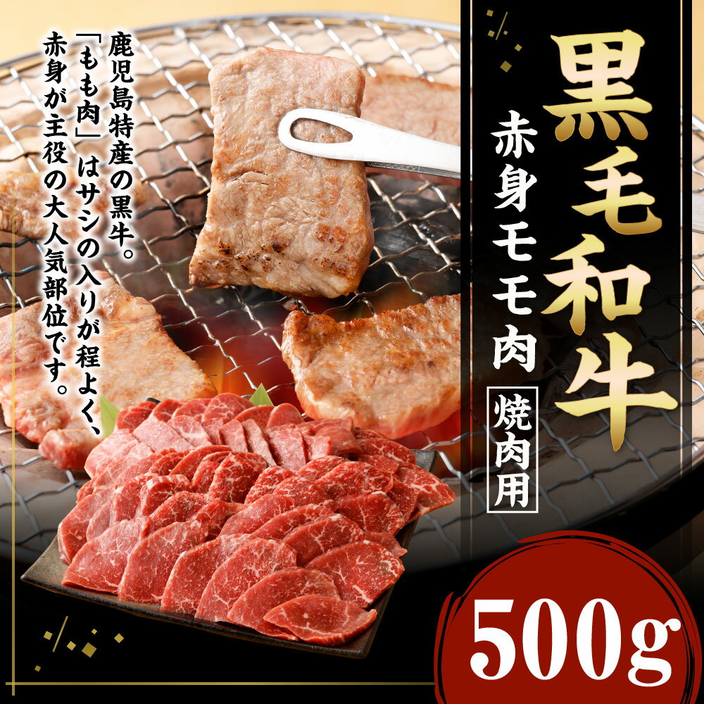 【ふるさと納税】鹿児島黒毛和牛 赤身モモ肉 焼肉用 500g お肉 牛肉 モモ 赤身 もも肉 和牛 黒毛和牛 冷凍 国産 九州産 鹿児島産 送料無料