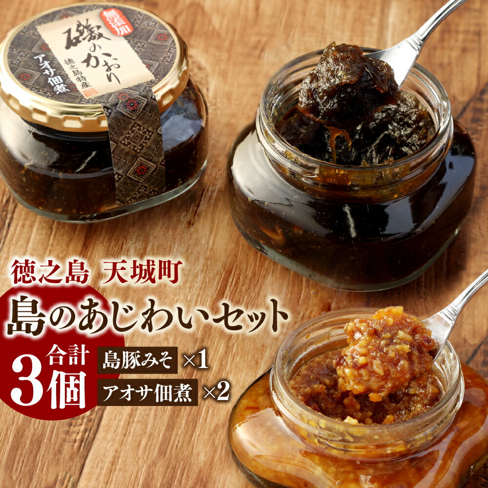 【ふるさと納税】島のあじわいセット 2種 合計3個 豚味噌 1個 130g アオサ 佃煮 2個 150g×2 島豚 みそ 海藻 調味料 加工食品 おにぎり ごは...