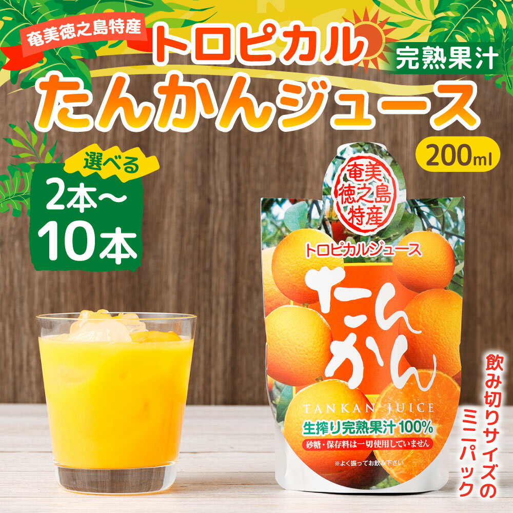 【ふるさと納税】天城町産 生搾り完熟果汁100％ ミニタンカンジュース 200ml ＜本数が選べる＞ 2本～10本 砂糖・着色料不使用 タンカン みかん 柑橘 フルーツ ジュース 果汁飲料 パウチ 国産 九州 鹿児島県 徳之島 天城町 宝果樹園 送料無料