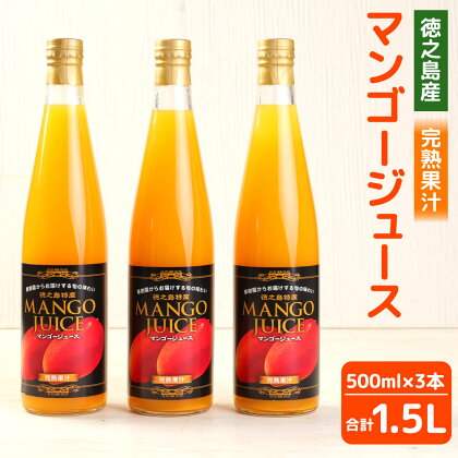 【鹿児島県天城町】完熟果汁 徳之島産 宝果樹園のマンゴージュース 500ml×3本セット 合計1.5L 果実 くだもの マンゴー フルーツ ジュース 果汁飲料 ビン 瓶 国産 九州産 鹿児島県産 徳之島産 天城町産 送料無料 AT-3-N