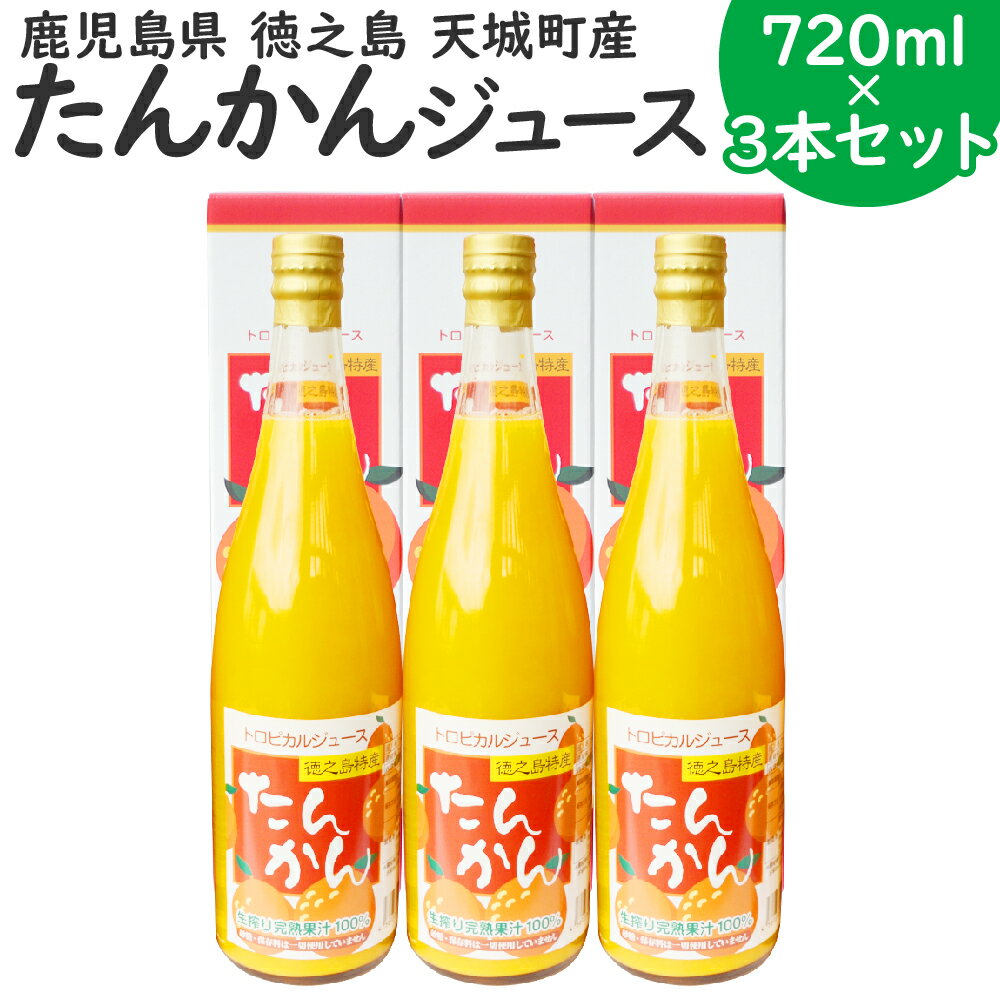 【ふるさと納税】徳之島天城町産 果汁100％ 宝果樹園のたんかんジュース 720ml×3本セット たんかん タンカン 桶柑 果実 くだもの フルーツ ジュース 果汁飲料 ビン 瓶 国産 九州産 鹿児島県産 天城町産 送料無料 AT-5-N