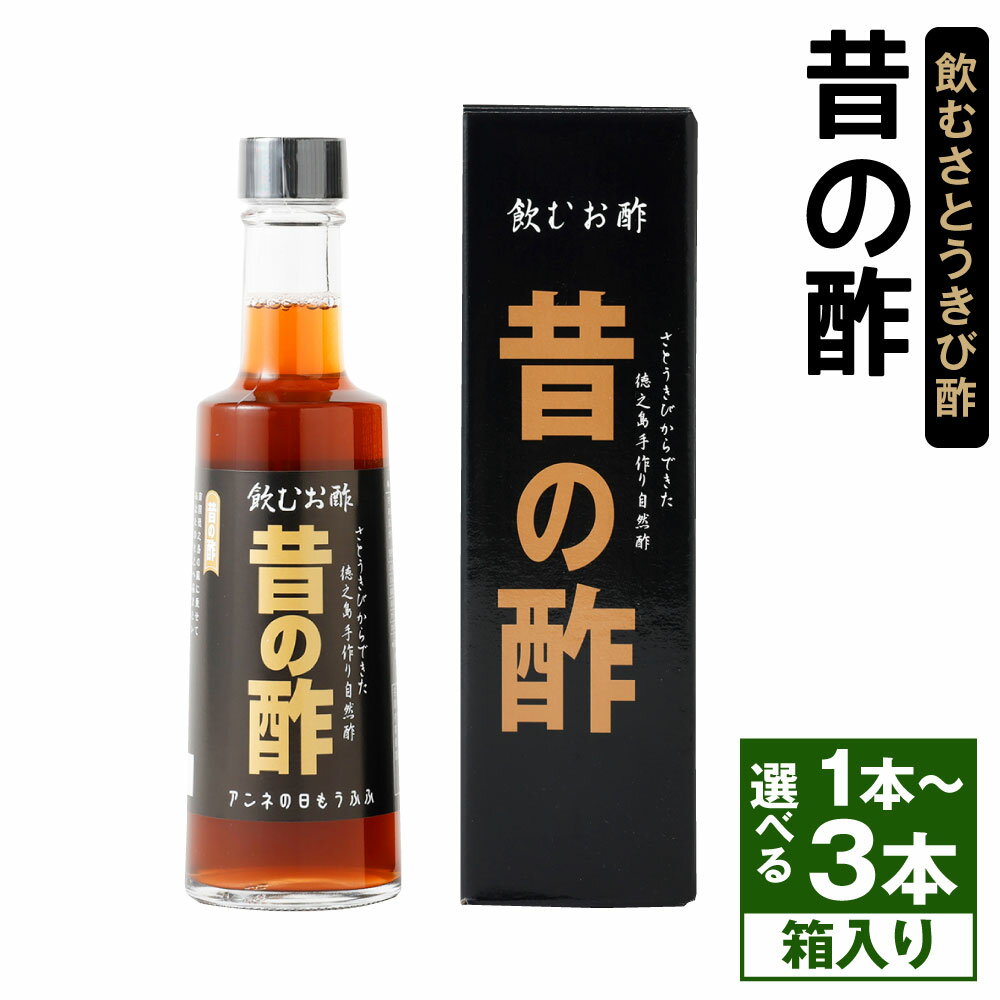 【ふるさと納税】徳之島産 長寿の島・徳之島の飲むきび酢『昔の酢』 ＜選べる＞ 1～3本 1本300ml 箱入り さとうきび酢 飲むお酢 酢 お酢 加工品 さとうきび サトウキビ 美容 健康 国産 九州 鹿児島県 天城町産 送料無料 AS-16-N