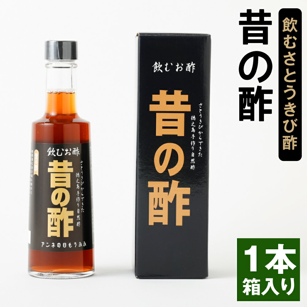 【ふるさと納税】徳之島産 長寿の島・徳之島の飲むきび酢『昔の酢』 300ml 1本 箱入り さとうきび酢 飲むお酢 酢 お酢 加工品 さとうきび サトウキビ 国産 九州 鹿児島県 天城町産 送料無料 AS-16-N