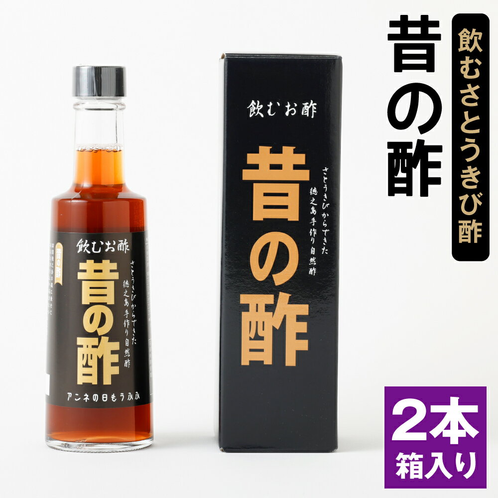 【ふるさと納税】徳之島産 長寿の島・徳之島の飲むきび酢『昔の酢』 2本セット (300ml×2本) 箱入り さとうきび酢 飲むお酢 酢 お酢 加工品 さとうきび サトウキビ 国産 九州 鹿児島県 天城町産 送料無料 AS-17-N