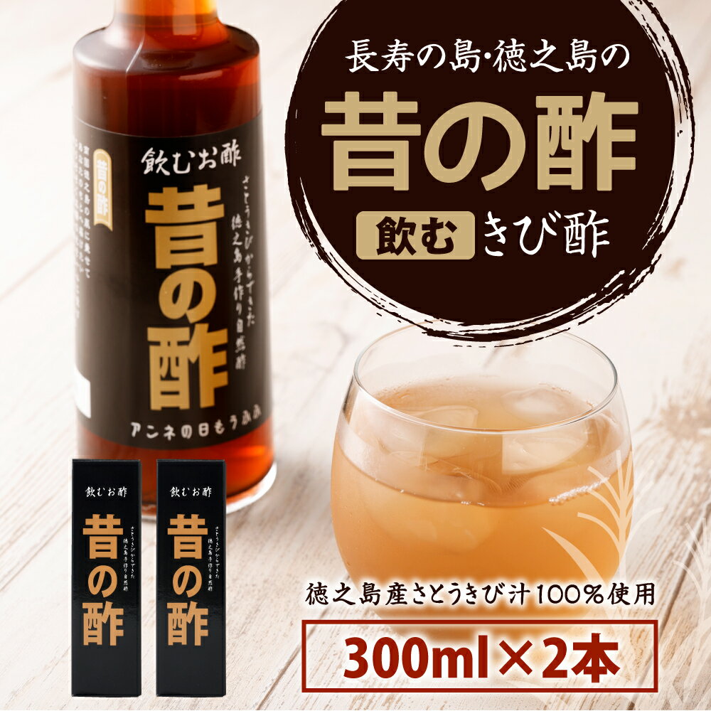 【ふるさと納税】徳之島産 長寿の島・徳之島の飲むきび酢『昔の酢』 2本セット (300ml×2本) 箱入り さとうきび酢 飲むお酢 酢 お酢 加工品 さとうきび サトウキビ 国産 九州 鹿児島県 天城町産 送料無料 AS-17-N