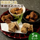 南国徳之島の太陽の下で育ったサトウキビで作った黒糖の詰め合わせセットです！ プレーンな黒糖から、キビ酢、コーヒーなどさまざまなお味をご用意いたしました。 南国ならではの素朴な香りがあり、郷土の土産品として、またお茶請けとしても人気です。 商品詳細 名称 徳之島 天城町産 黒糖5種詰め合わせセット 産地 天城町産 内容量 ・きび酢黒糖：120g ・コーヒー黒糖：110g ・やわやわ糖：90g ・むち黒糖：200g ・やわらか黒糖：200g 計：720g 原材料名 【きび酢黒糖】 さとうきび、粗糖、酢 【コーヒー黒糖】 さとうきび、粗糖、コーヒー 【やわやわ糖】 さとうきび、粗糖、水あめ 【むち黒糖】 さとうきび、粗糖、水あめ 【やわらか黒糖】 さとうきび、原料糖、水あめ 賞味期限 返礼品ラベルをご確認下さい。 保存方法 直射日光避けて、冷暗所にて保存してください。 提供者 平瀬商店 ふるさと納税 送料無料 お買い物マラソン 楽天スーパーSALE スーパーセール 買いまわり ポイント消化 ふるさと納税おすすめ 楽天 楽天ふるさと納税 おすすめ返礼品 ・ふるさと納税よくある質問はこちら ・寄附申込みのキャンセル、返礼品の変更・返品はできません。あらかじめご了承ください。「ふるさと納税」寄附金は、下記の事業を推進する資金として活用してまいります。 寄付を希望される皆さまの想いでお選びください。 (1) 観光の振興に関する事業 (2) 教育・文化・スポーツの振興 (3) 高齢者福祉対策事業 (4) 子育て支援事業 (5) 環境保全対策事業 (6) 地域活性化事業 (7) 特産品開発に関する事業 (8) 世界遺産推進事業 (9) その他ふるさとづくりに関する事業 特徴のご希望がなければ、町政全般に活用いたします。 寄附金証明書は入金確認後、注文内容確認画面の【注文者情報】に記載の住所にお送りいたします。 発送の時期は、寄附確認後1週間程度を目途に、お礼の特産品とは別にお送りいたします。