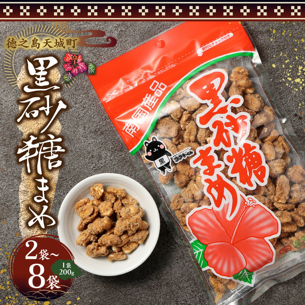 【ふるさと納税】黒砂糖まめ ＜選べる＞ 合計400g～1.6kg 1袋200g 黒糖 ピーナッツ 落花生 豆菓子 お菓子 お茶菓子 おつまみ 鹿児島県 徳之島 天城町 平瀬製菓 送料無料