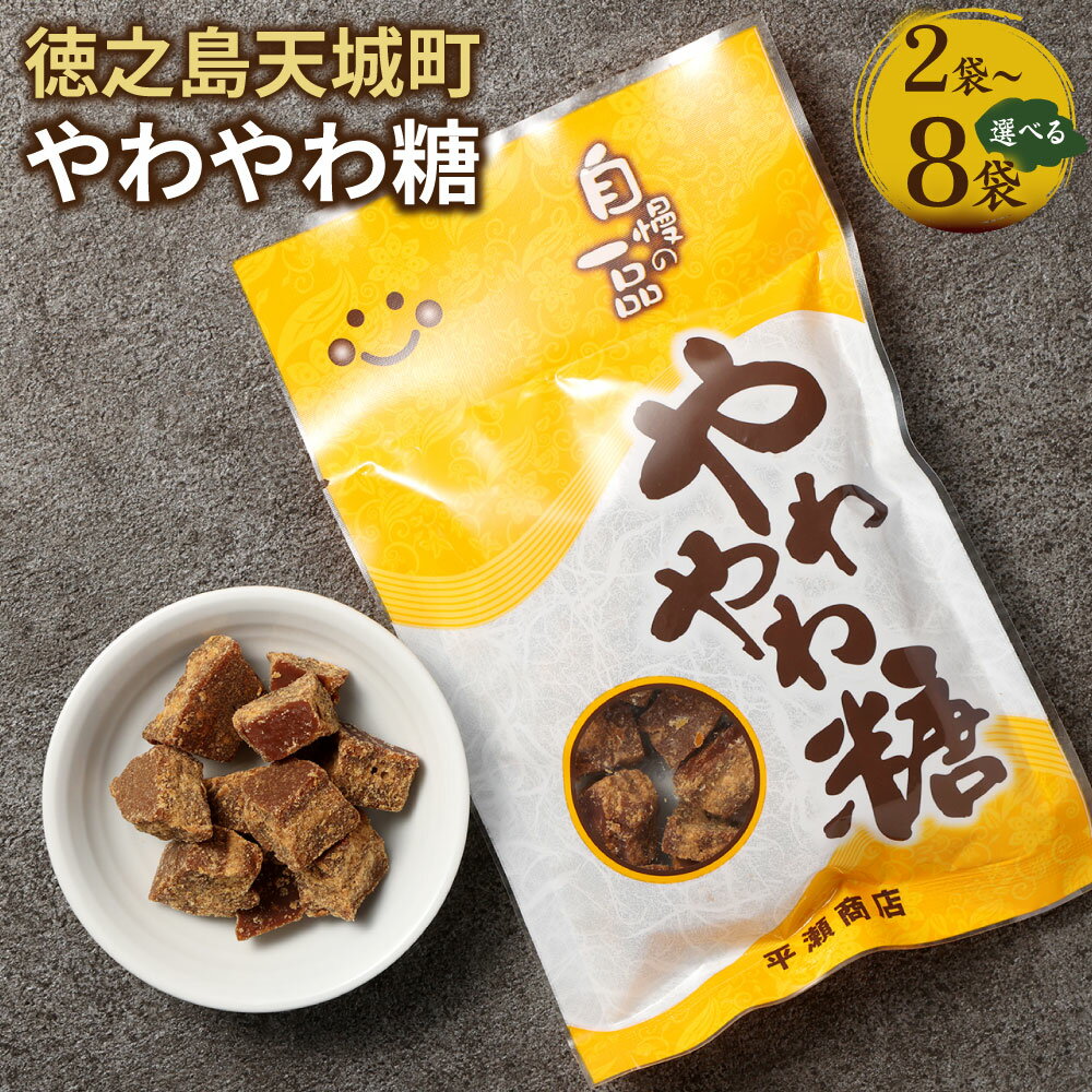 やわやわ糖 [選べる] 合計180g〜720g 1袋90g 黒糖 お菓子 お茶菓子 お茶請け 国産 鹿児島県 徳之島 天城町 平瀬製菓 送料無料