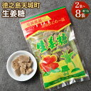 【ふるさと納税】生姜糖 <選べる> 合計400g〜1.6kg 1袋200g しょうが糖 黒糖 さとうきび 生姜 生しょうが お菓子 お茶菓子 お茶請け 国産 鹿...