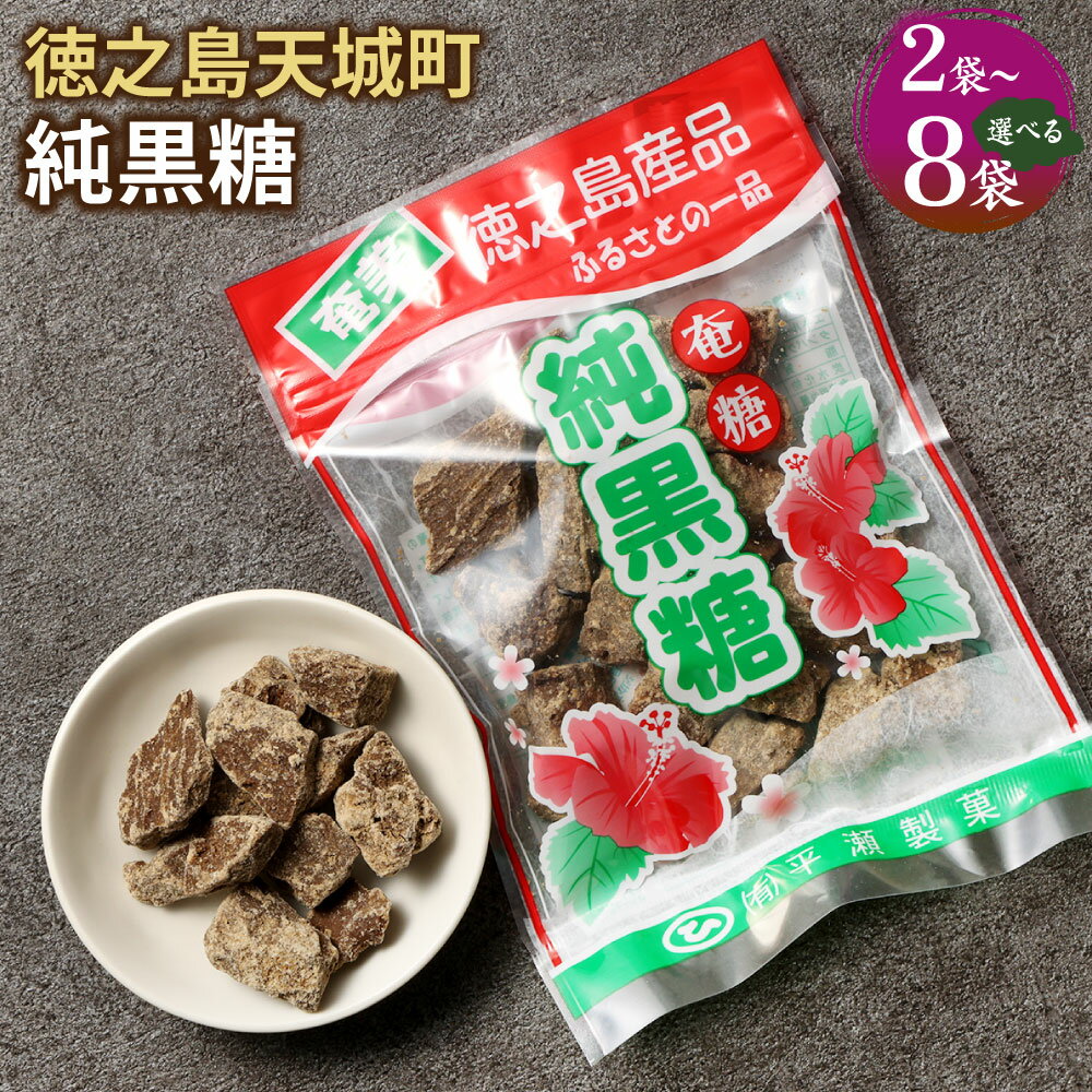 【ふるさと納税】純黒糖 ＜選べる＞ 合計240g～960g 1袋120g 黒糖 お菓子 お茶菓子 お茶請け 国産 鹿児島県 徳之島 天城町 平瀬製菓 送料無料のサムネイル