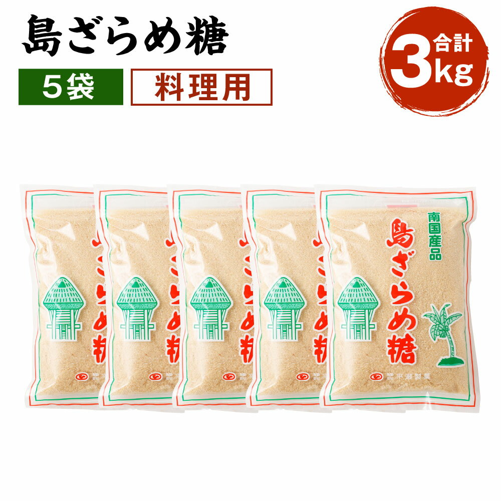 【ふるさと納税】徳之島産 さとうきび100%の島ざらめ糖 合計3kg (600g×5袋セット) ざらめ ザラメ サトウキビ さとうきび 調味料 砂糖 徳之島 天城町産 国産 九州産 送料無料のサムネイル