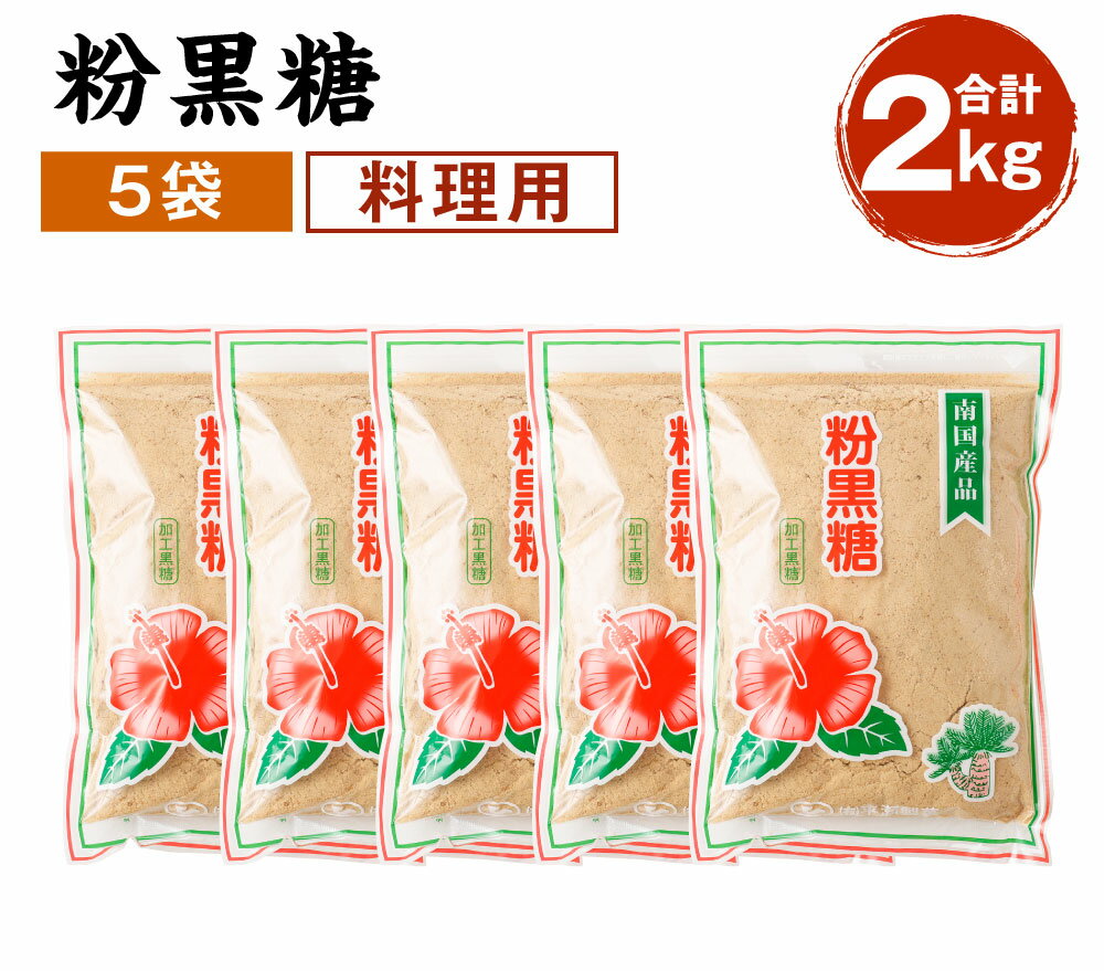 【ふるさと納税】徳之島産 南国徳之島の粉黒糖 合計2kg (400g×5袋セット) 黒糖 サトウキビ さとうきび 調味料 砂糖 粉 徳之島 天城町産 国産 九州産 送料無料のサムネイル