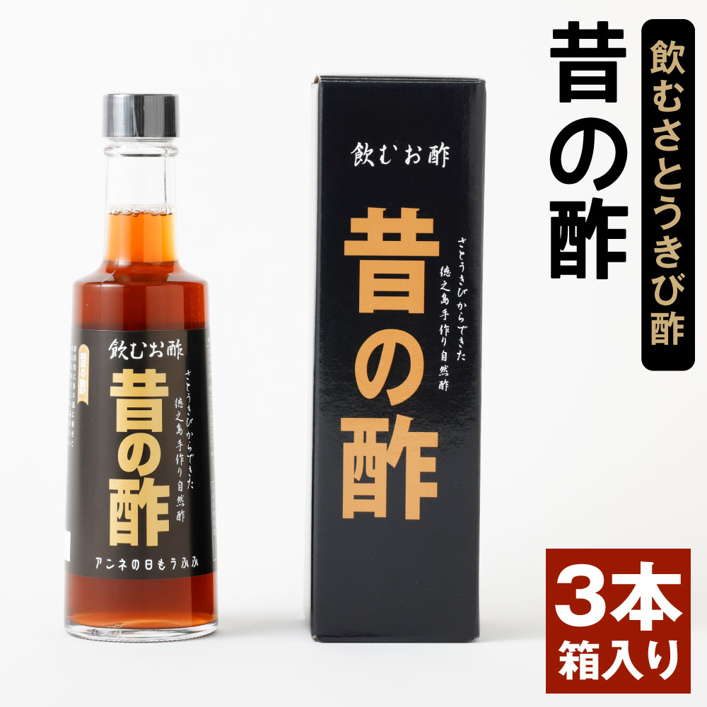 【ふるさと納税】徳之島産 長寿の島・徳之島の飲むきび酢『昔の酢』 3本セット (300ml×3本) 箱入り さとうきび酢 飲むお酢 酢 お酢 加工品 さとうきび サトウキビ 国産 九州産 天城町産 送料無料 AS-18-N