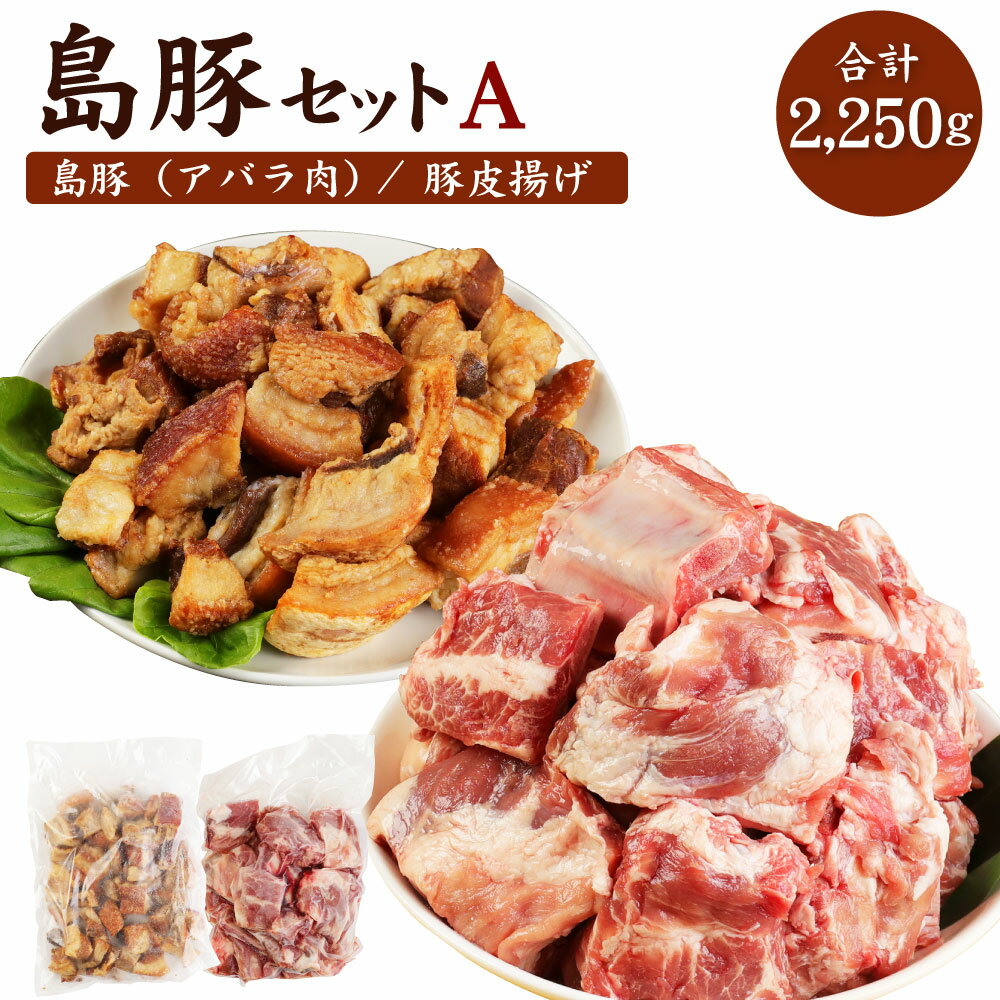 【ふるさと納税】徳之島愛情たっぷり島豚Aセット (アバラ肉 1.5kg・あんばかしぃ 750g) セット 肉 お肉 島豚 豚肉 油かす 揚げ物 国産 九州産 鹿児島県産 徳之島 送料無料 AE-14-N