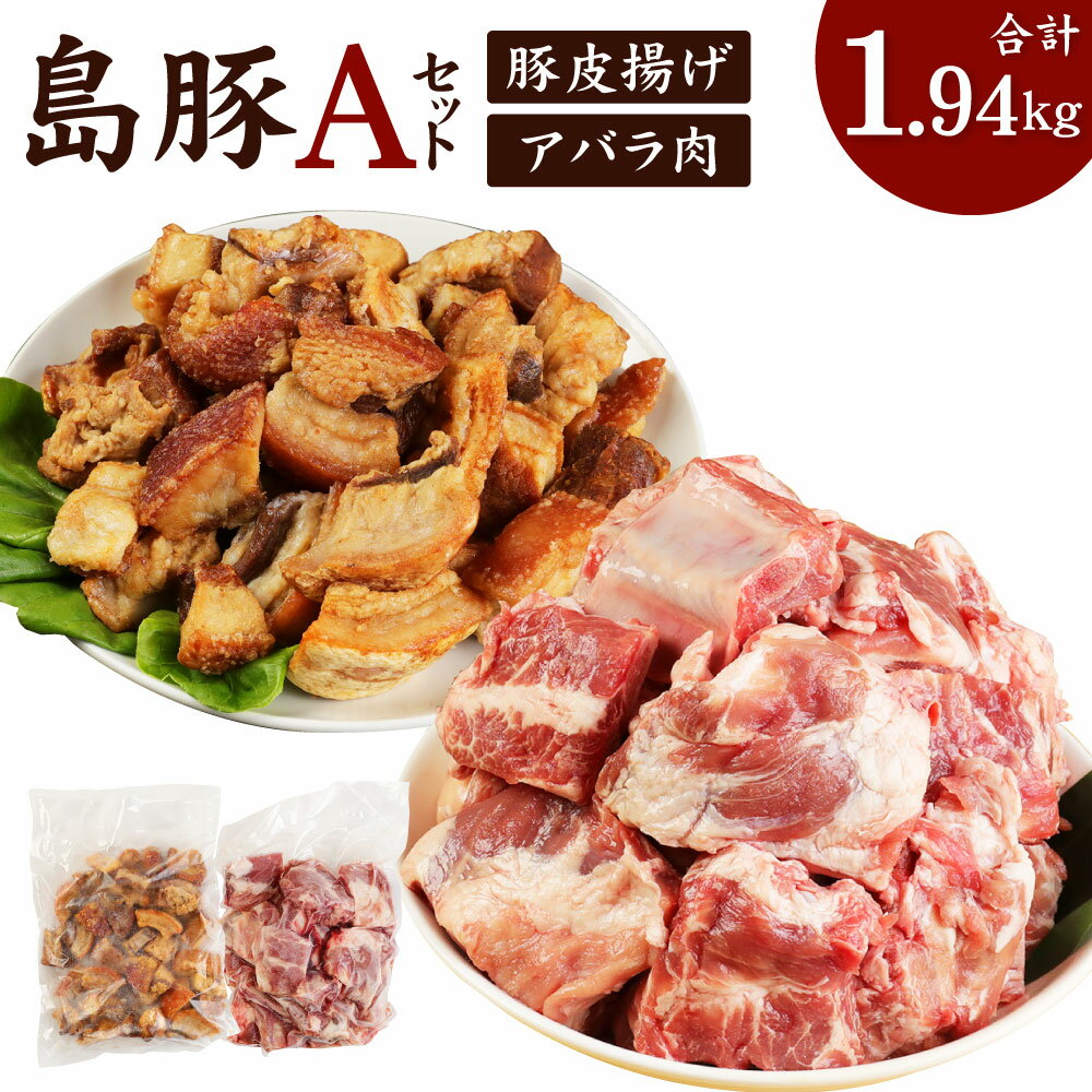 徳之島愛情たっぷり島豚Aセット 合計1.94kg アバラ肉 1.34kg あんばかしぃ 600g セット 肉 お肉 島豚 豚肉 油かす 揚げ物 国産 九州 鹿児島県 徳之島 送料無料