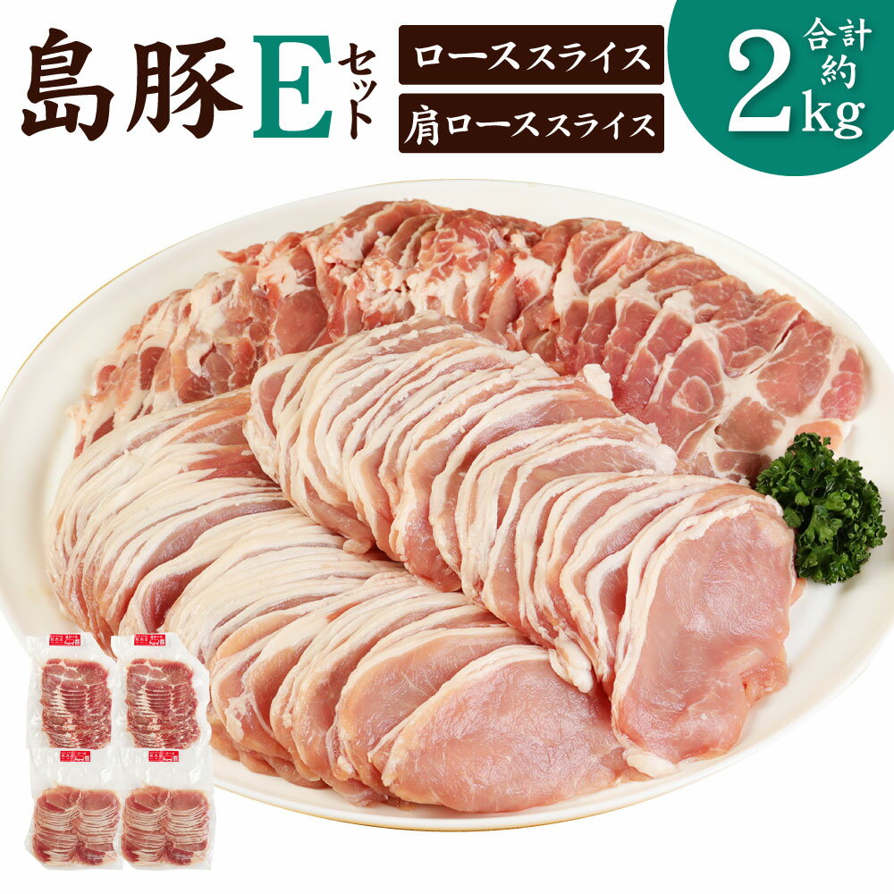 徳之島産 徳之島愛情たっぷり島豚Eセット 合計2kg ロース 肩ロース 各1kg セット しゃぶしゃぶ用 ロース肉 肉 お肉 豚肉 スライス 食べ比べ 国産 九州 鹿児島県 徳之島 送料無料