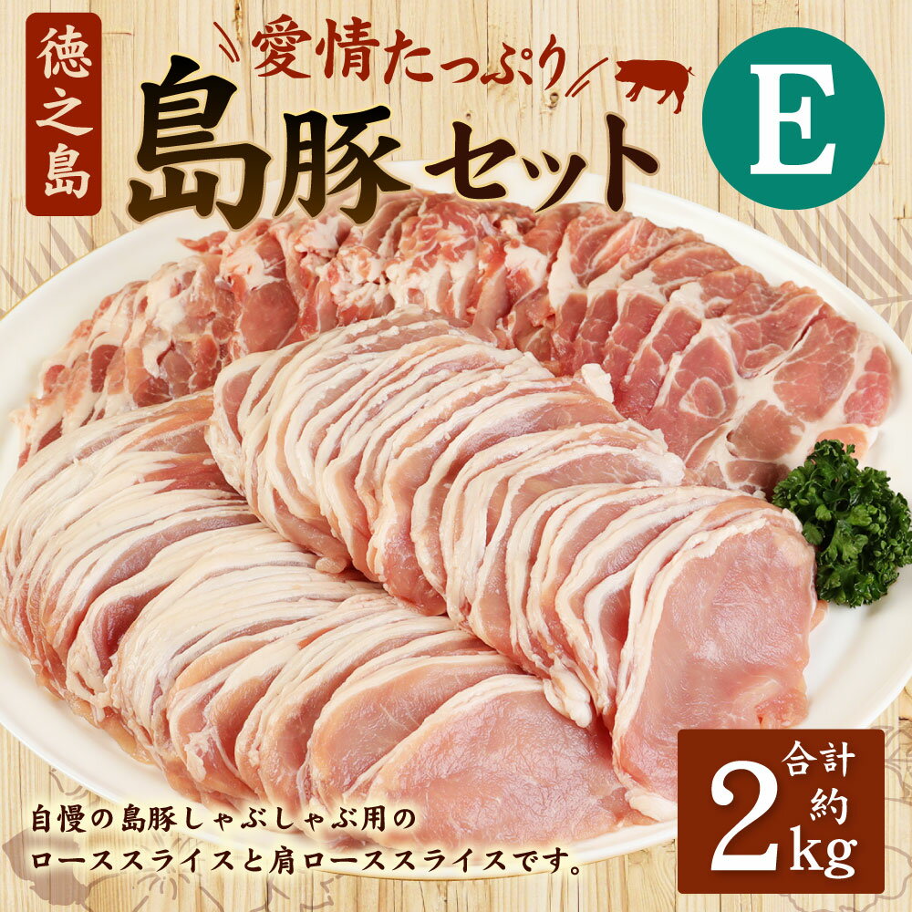 【ふるさと納税】徳之島産 徳之島愛情たっぷり島豚Eセット 合計2kg ロース 肩ロース 各1kg セット しゃぶしゃぶ用 ロース肉 肉 お肉 豚肉 スライス 食べ比べ 国産 九州 鹿児島県 徳之島 送料無料