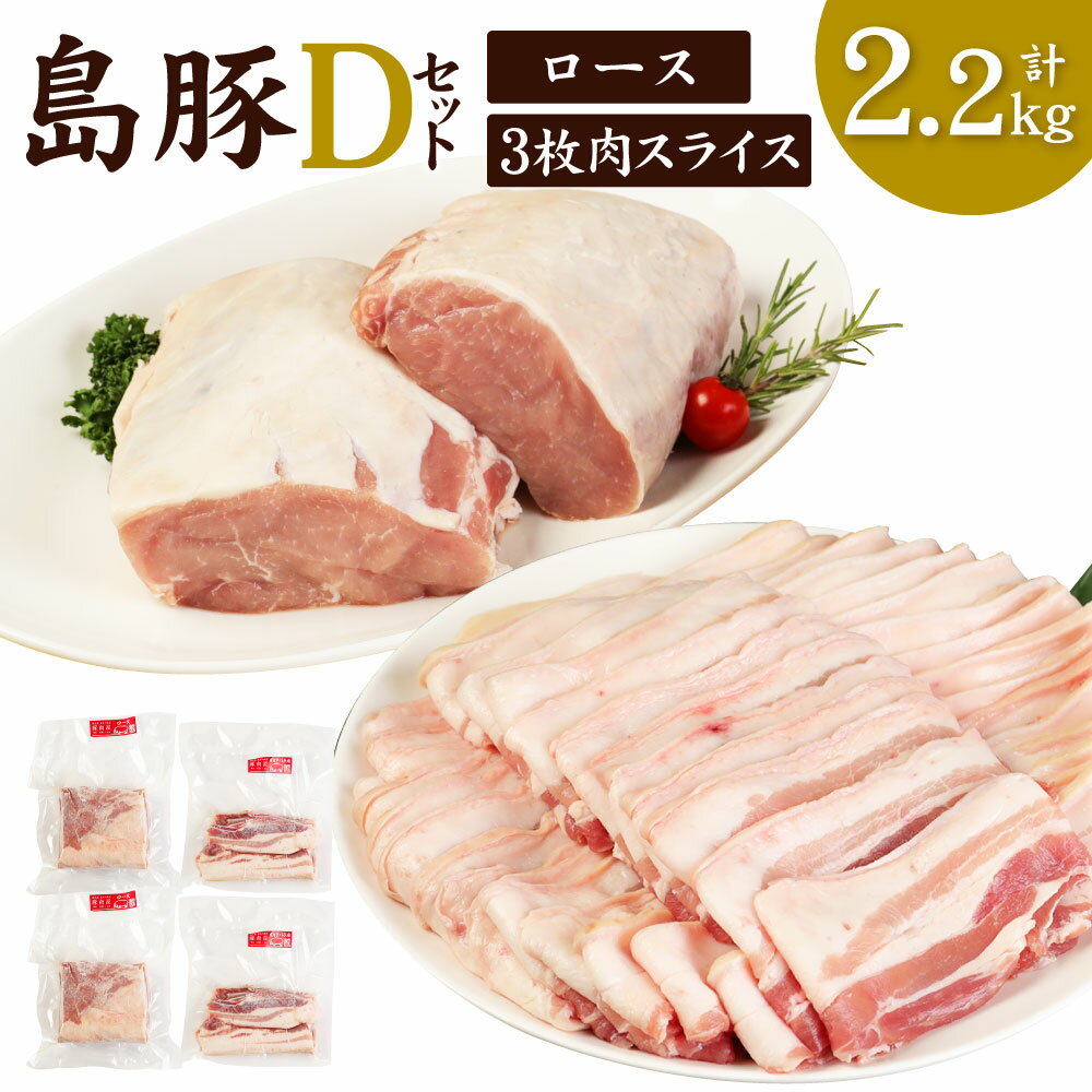 徳之島産 徳之島愛情たっぷり島豚Dセット 合計2.2kg 三枚肉スライス 1kg 島豚ロース 1.2kg セット スライス ロース 肉 豚肉 国産 九州 鹿児島県 徳之島 送料無料