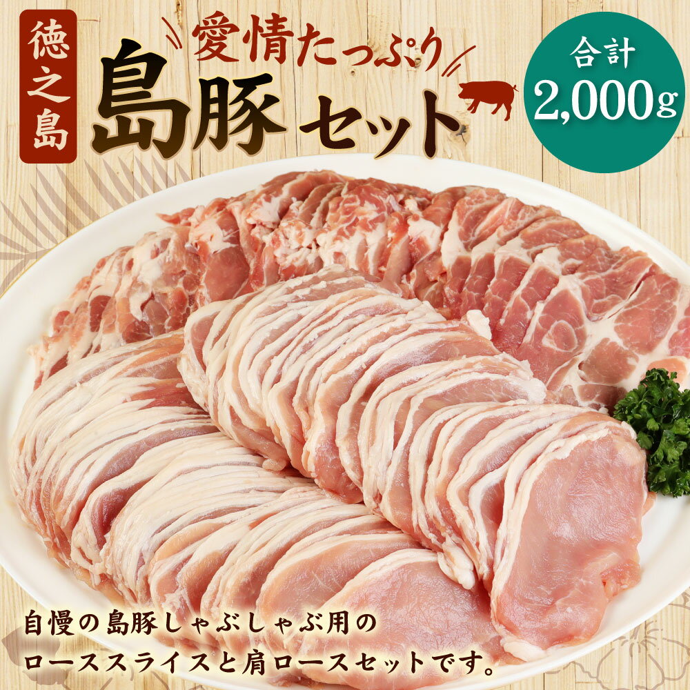 【ふるさと納税】徳之島産 徳之島愛情たっぷり島豚Eセット 合計2kg (ロース・肩ロース) セット しゃぶしゃぶ用 ロース肉 肉 お肉 豚肉 スライス 食べ比べ 国産 九州産 鹿児島県産 徳之島 送料無料 AE-18-N