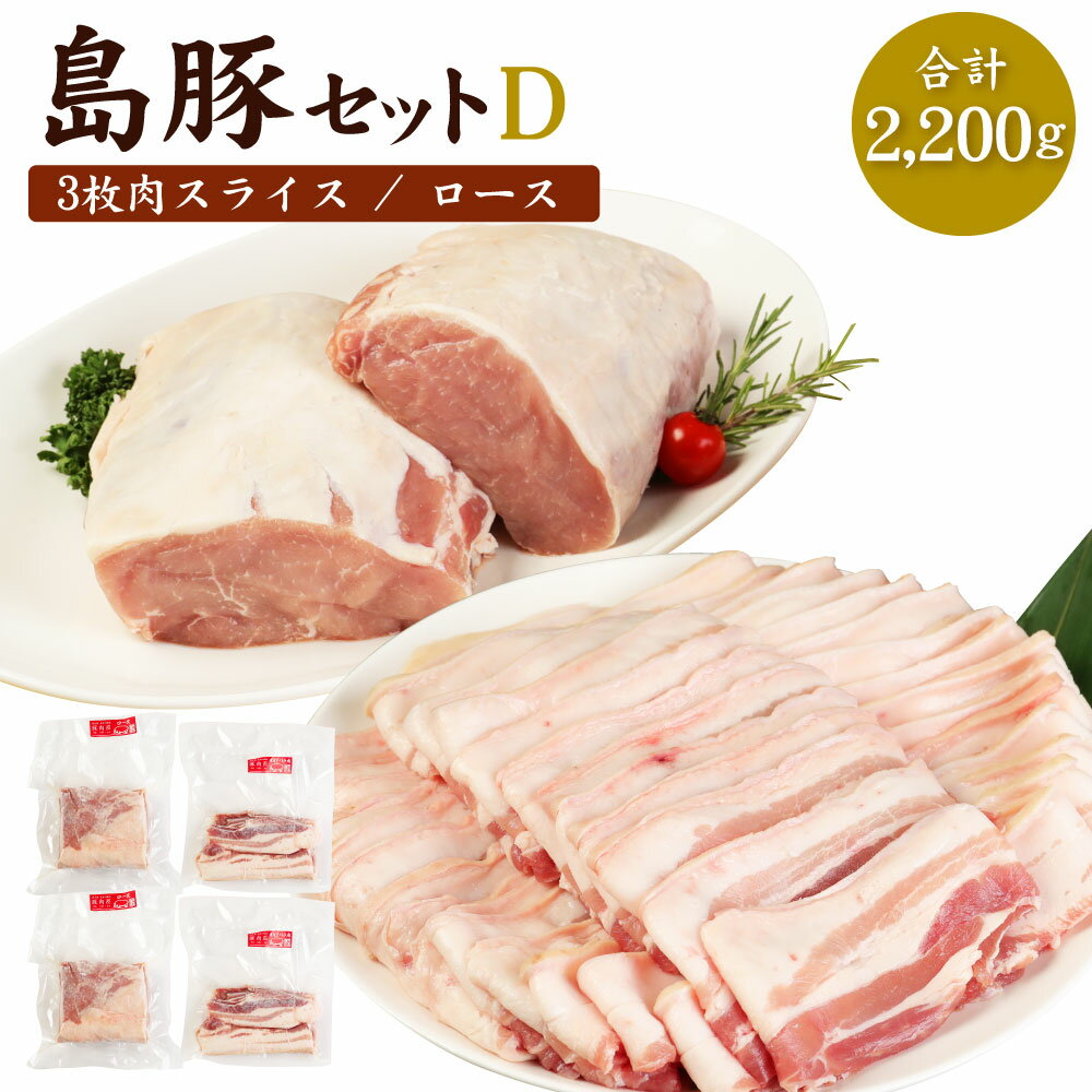 徳之島産 徳之島愛情たっぷり島豚Dセット 合計2.2kg (三枚肉スライス・島豚ロース) セット スライス ロース 肉 豚肉 国産 九州産 鹿児島県産 徳之島 送料無料 AE-19-N