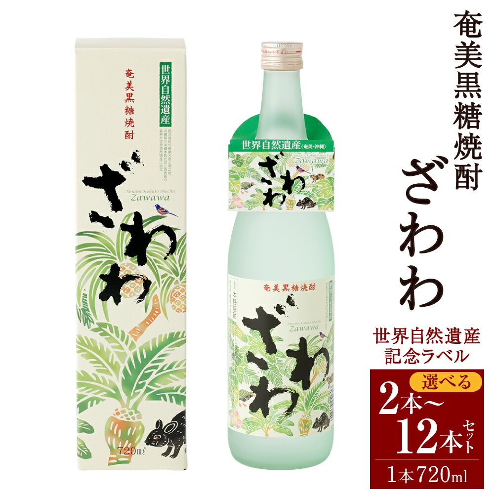 【ふるさと納税】奄美黒糖焼酎 ざわわ 世界自然遺産記念ラベル 720ml ＜本数が選べる＞ 2本 6本 12本 セット 25度 瓶 焼酎 お酒 酒 アルコール 晩酌 黒糖 米麹 国産 九州 鹿児島 徳之島 天城町 奄美大島にしかわ酒造 送料無料