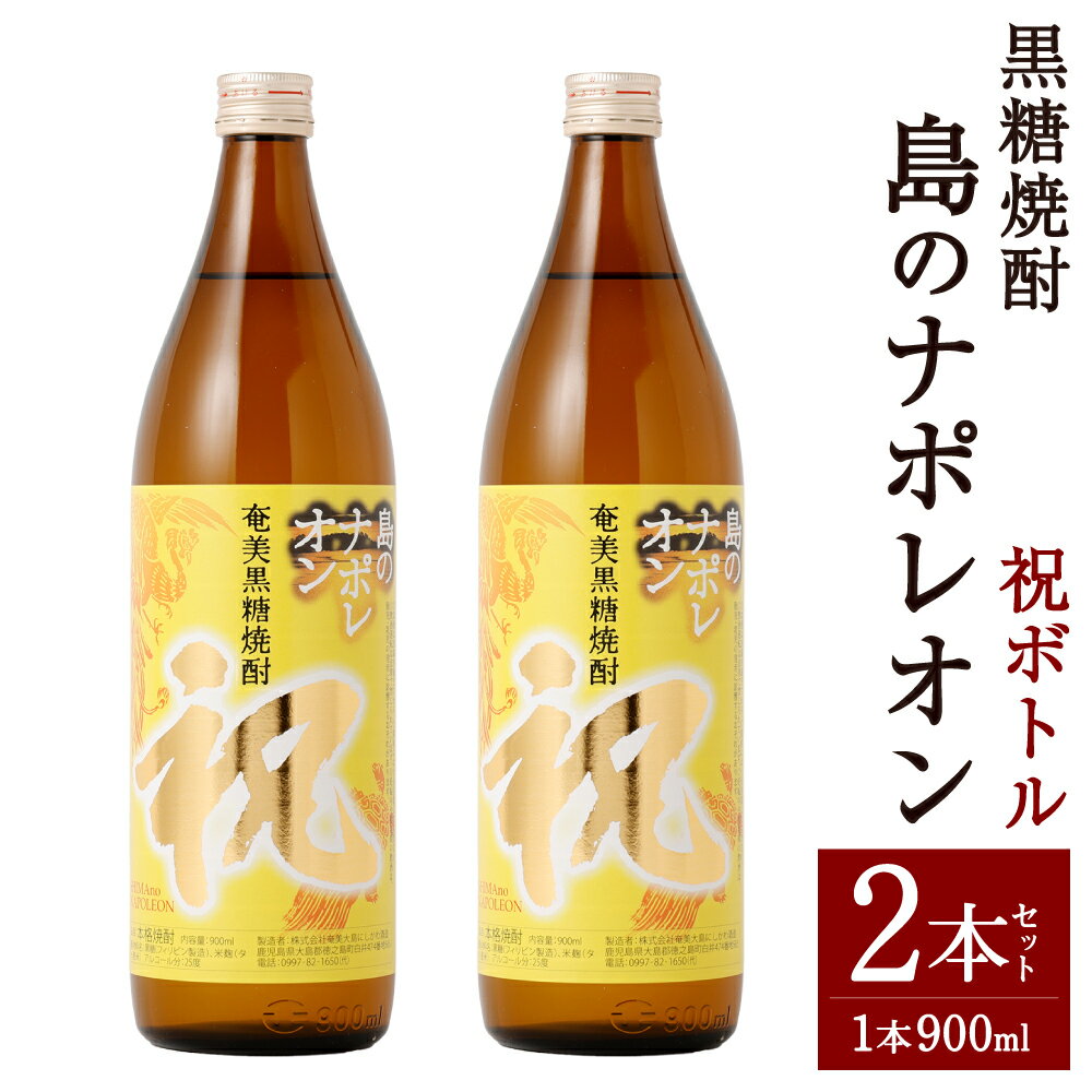 奄美黒糖焼酎 島のナポレオン 祝いボトル 合計1.8L 900ml×2本 セット 焼酎 瓶 お酒 アルコール 黒糖 米麹 国産 九州 鹿児島県 徳之島 奄美 送料無料 A-26-N