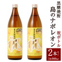 徳之島で親しまれている黒糖焼酎『島のナポレオン』をお祝い事におすすめな「祝いボトル」2本セットでお届けいたします。 徳之島には、豊かな自然に磨かれた天然の湧き水、太陽の恵みを受けて生き生きとした緑色のさとうきび畑など、黒糖焼酎に欠かせない全てがあります。 自然の恵みと先人達の知恵、そして旨い焼酎を造りたいという想いが重なり融合し、生まれたのが奄美黒糖焼酎『島のナポレオン』です。 記念や、お祝い事にピッタリなボトルとなっておりますので贈り物にも最適です。 徳之島・天城町を感じていただきながら、南国情緒漂う島酒をぜひお召し上がりください。 ※2本ともに箱付きでお届けいたします。 商品説明 名称 島のナポレオン 祝いボトル 産地 徳之島 内容量 900ml×2本 合計：1.8L 原材料名 黒糖、米麹 賞味期限 返礼品ラベルをご確認ください。 保存方法 高温多湿を避け保存してください。 地場産品に該当する理由 ※こちらのお礼品は、製造地である徳之島町に同意の上、共通返礼品(平成31年総務省告示第179号第5条第8号イ「市区町村が近隣の他の市区町村と共同で前各号いずれかに該当するものを共通の返礼品等とするもの」に該当する返礼品)として取り扱っております。 提供者 奄美大島にしかわ酒造 備考 ※お酒は20歳になってから、適量をお召し上がりください。 ※妊娠中や授乳期の飲酒は胎児・乳児の発育に影響するおそれがありますので、気をつけましょう。 ※飲酒運転は法律で禁止されています。 ふるさと納税 送料無料 お買い物マラソン 楽天スーパーSALE スーパーセール 買いまわり ポイント消化 ふるさと納税おすすめ 楽天 楽天ふるさと納税 おすすめ返礼品 工夫やこだわり 焼酎造りは、常に五感を活用し、生き物を扱うような丁寧な管理を要します。 数種の貯蔵容器を使い分け、珠玉の原酒に磨きをかけます。 一本一本に真心を込め、手作業での出荷をしております。 ・ふるさと納税よくある質問はこちら ・寄附申込みのキャンセル、返礼品の変更・返品はできません。あらかじめご了承ください。「ふるさと納税」寄附金は、下記の事業を推進する資金として活用してまいります。 寄付を希望される皆さまの想いでお選びください。 (1) 観光の振興に関する事業 (2) 教育・文化・スポーツの振興 (3) 高齢者福祉対策事業 (4) 子育て支援事業 (5) 環境保全対策事業 (6) 地域活性化事業 (7) 特産品開発に関する事業 (8) 世界遺産推進事業 (9) その他ふるさとづくりに関する事業 特徴のご希望がなければ、町政全般に活用いたします。 寄附金証明書は入金確認後、注文内容確認画面の【注文者情報】に記載の住所にお送りいたします。 発送の時期は、寄附確認後1週間程度を目途に、お礼の特産品とは別にお送りいたします。