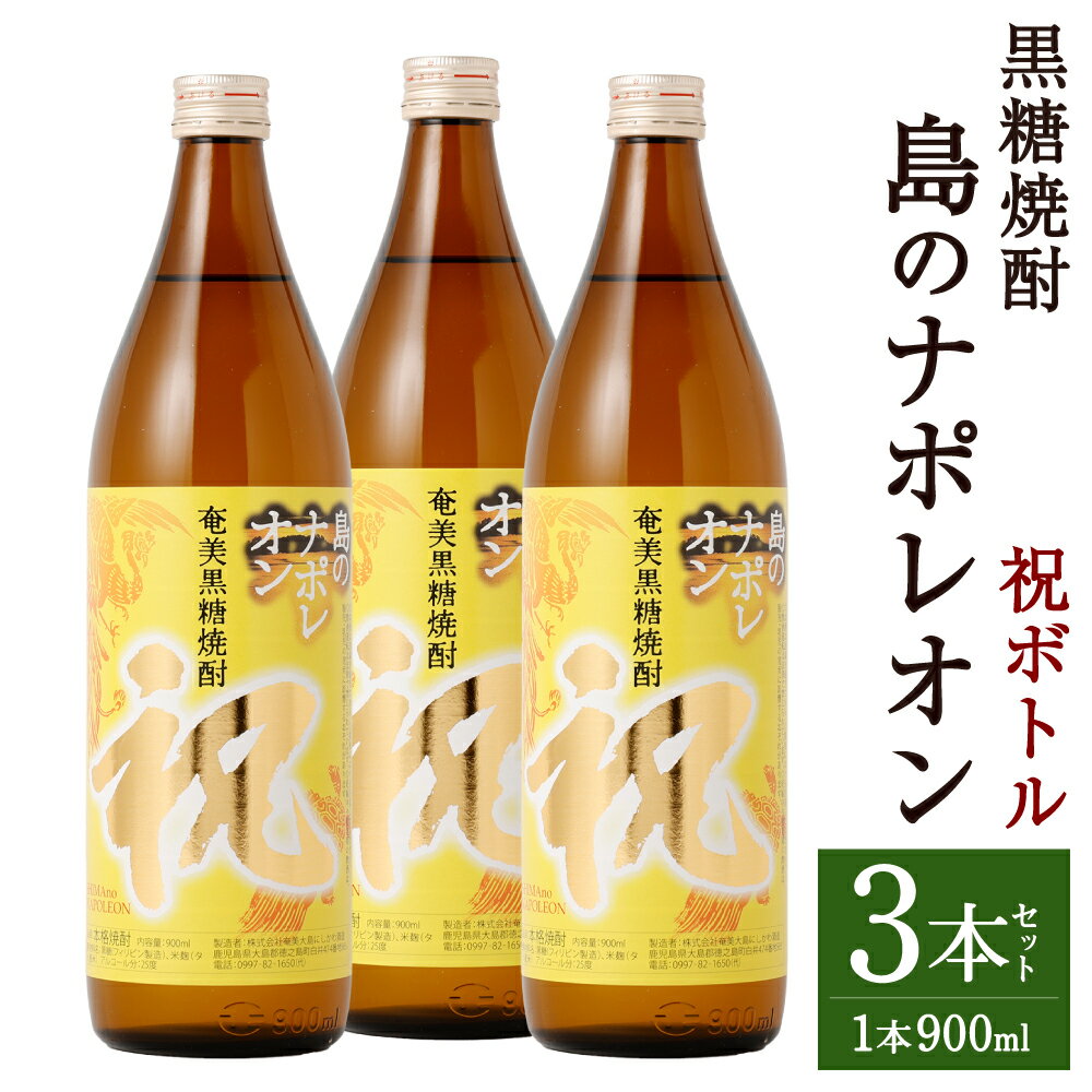 【ふるさと納税】奄美黒糖焼酎 島のナポレオン 祝いボトル 合計2.7L 900ml×3本 セット 焼酎 瓶 お酒 アルコール 黒糖 米麹 国産 九州 鹿児島県 徳之島 奄美 送料無料 A-27-N