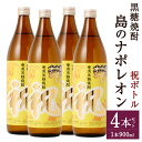 【ふるさと納税】奄美黒糖焼酎 島のナポレオン 祝いボトル 合計3.6L 900ml×4本 セット 焼酎 瓶 お酒 アルコール 黒糖 米麹 国産 九州 鹿児島県 ...