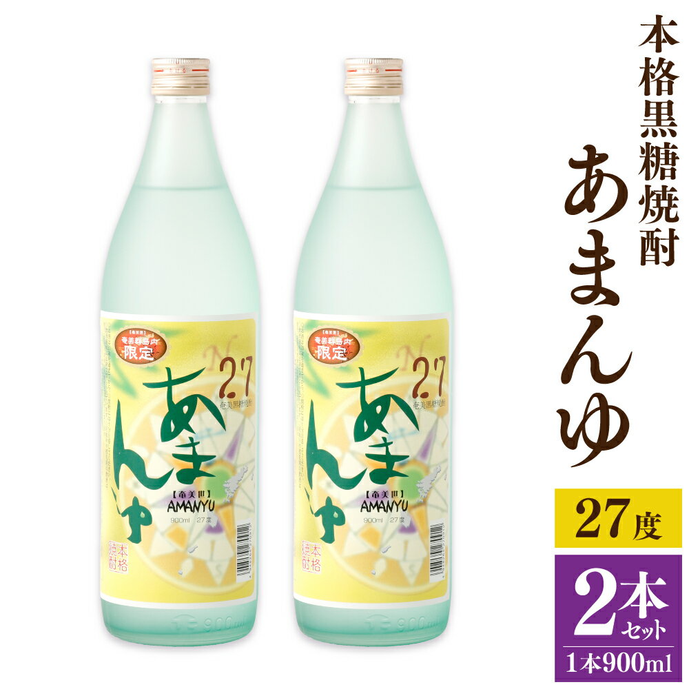 【ふるさと納税】奄美大島にしかわ酒造 本格黒糖焼酎 あまんゆ 900ml×2本 合計1.8L 27度 瓶 黒糖焼酎 焼酎 お酒 酒 アルコール 国産 九州 鹿児島県 徳之島産 送料無料 徳之島産 鹿児島県産 送料無料 A-44-N