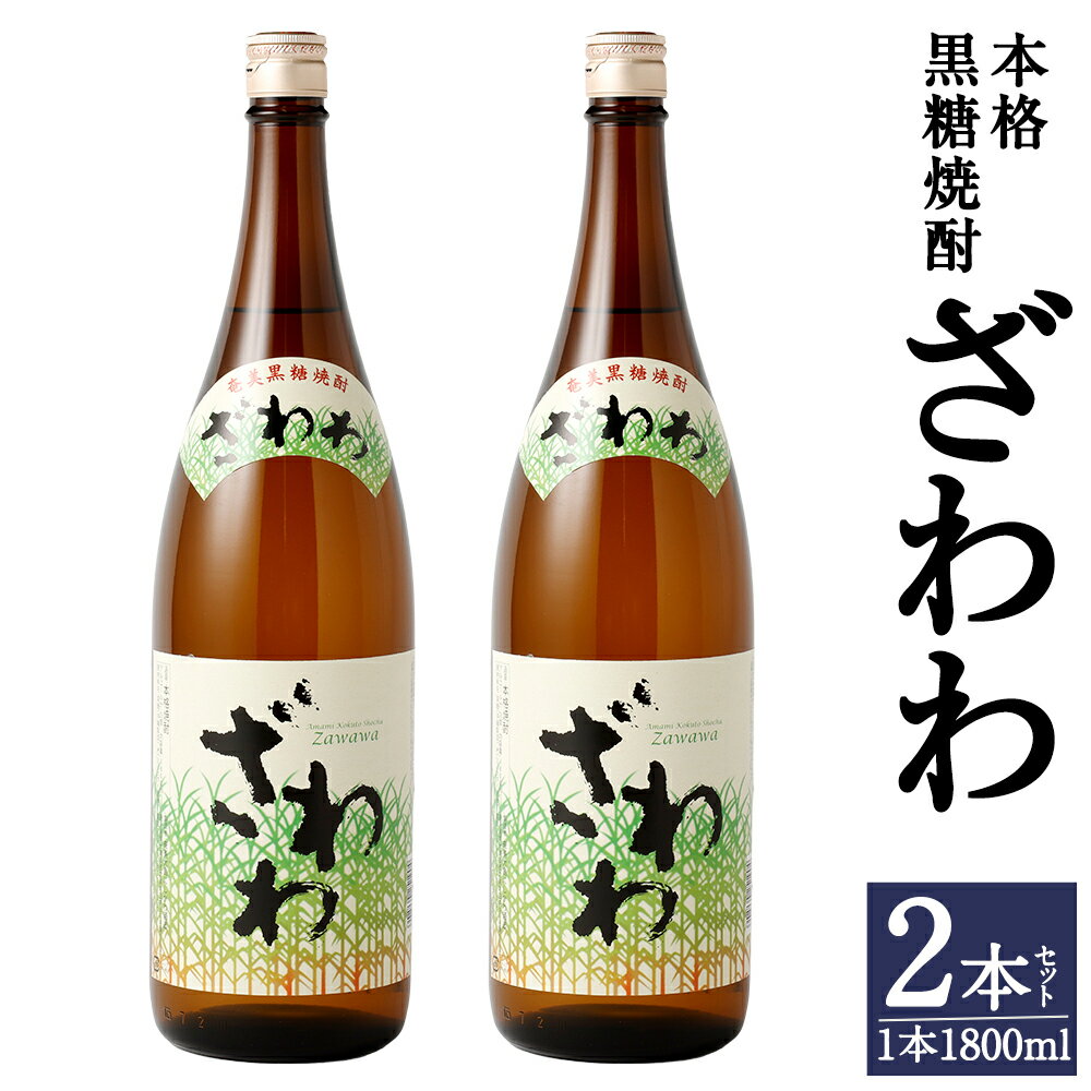 奄美大島にしかわ酒造 本格黒糖焼酎 ざわわ 1800ml×2本 合計3.6L 25度 瓶 一升瓶 焼酎 お酒 酒 アルコール 国産 九州 鹿児島県 徳之島産 送料無料 徳之島産 鹿児島県産 送料無料 A-45-N