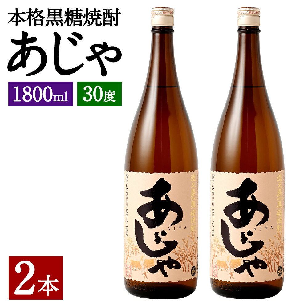 奄美大島にしかわ酒造 本格 黒糖焼酎 あじゃ 1800ml×2本 合計3.6L 30度 瓶 一升瓶 焼酎 お酒 酒 アルコール 国産 九州 鹿児島県 徳之島産 送料無料 徳之島産 鹿児島県産 送料無料 A-46-N