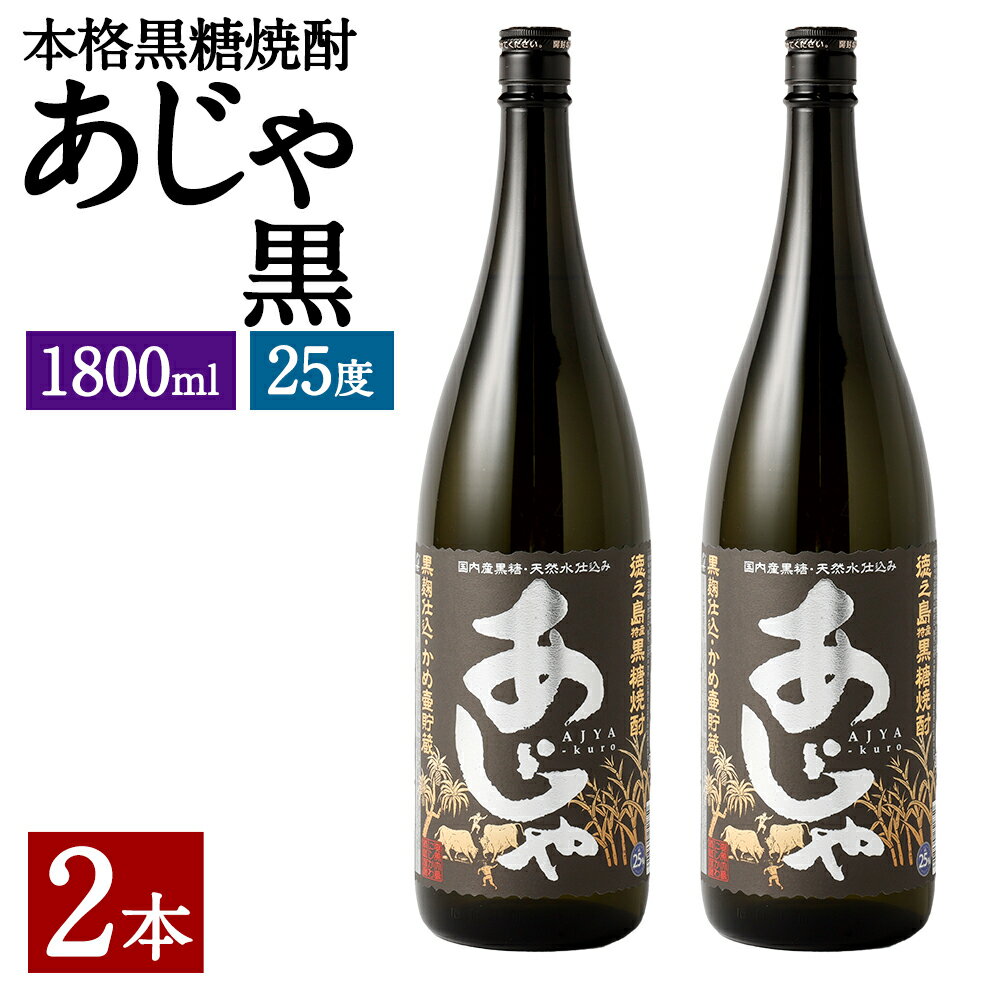 奄美大島にしかわ酒造 本格黒糖焼酎 あじゃ黒 1800ml×2本 合計3.6L 25度 瓶 一升瓶 焼酎 お酒 酒 アルコール 国産 九州 鹿児島県 徳之島産 送料無料 徳之島産 鹿児島県産 送料無料 A-47-N