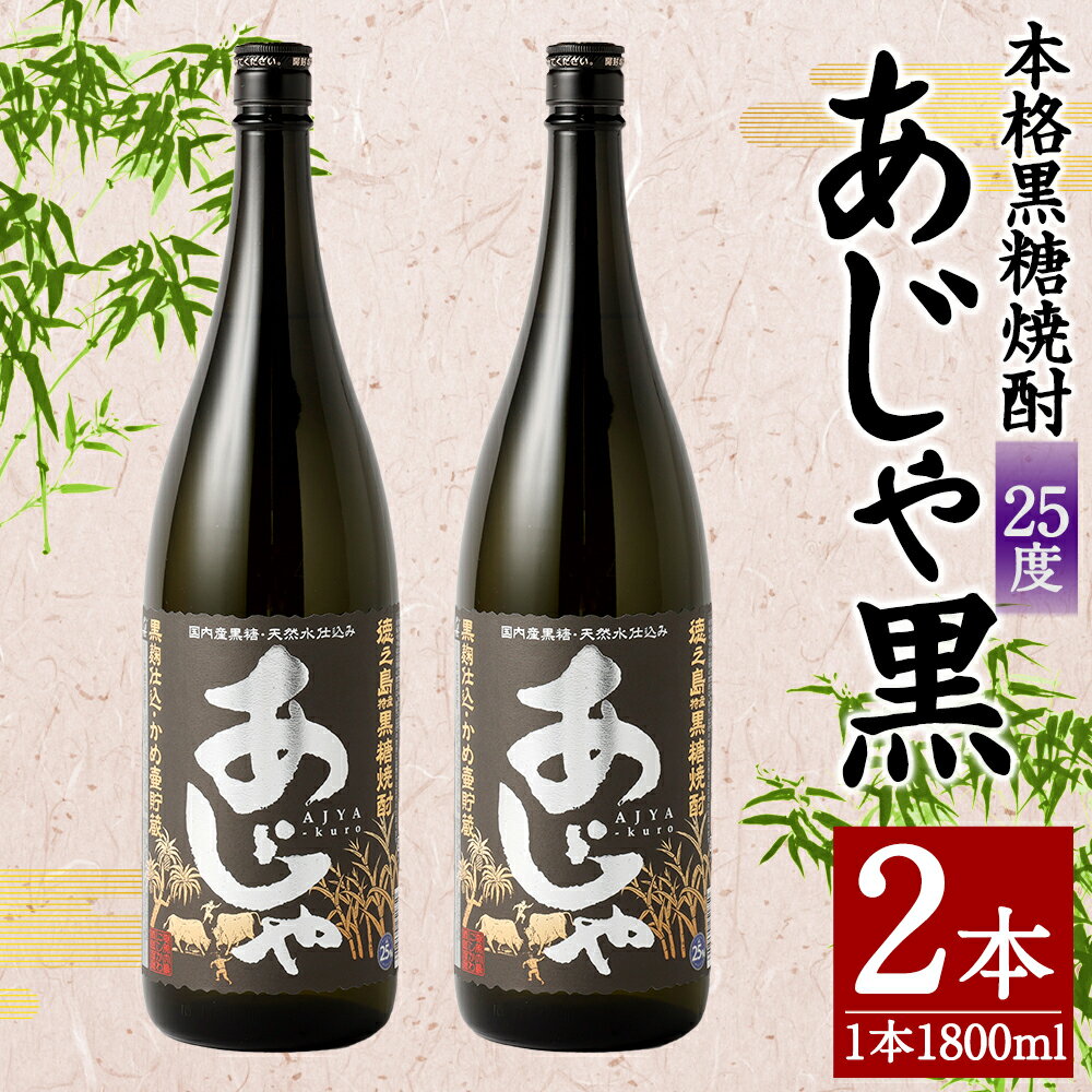 【ふるさと納税】奄美大島にしかわ酒造 本格黒糖焼酎 あじゃ黒 1800ml×2本 合計3.6L 25度 瓶 一升瓶 焼酎 お酒 酒 アルコール 国産 九州 鹿児島県 徳之島産 送料無料 徳之島産 鹿児島県産 送料無料 A-47-N