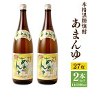 【ふるさと納税】奄美大島にしかわ酒造 本格黒糖焼酎 あまんゆ 1800ml×2本 合計3.6L 27度 瓶 黒糖焼酎 焼酎 お酒 酒 アルコール 国産 九州 鹿...
