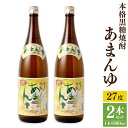 【ふるさと納税】奄美大島にしかわ酒造 本格黒糖焼酎 あまんゆ 1800ml×2本 合計3.6L 27度 瓶 黒糖焼酎 焼酎 お酒 酒 アルコール 国産 九州 鹿児島県 徳之島産 送料無料 徳之島産 鹿児島県産 送料無料 A-48-N