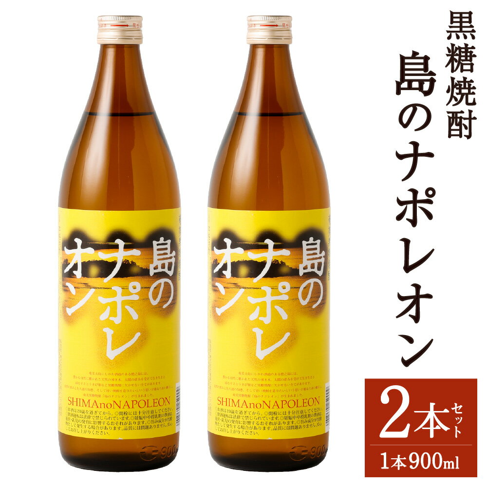 黒糖焼酎 島のナポレオン 900ml×2本セット 合計1.8L 25度 瓶 焼酎 黒糖焼酎 お酒 アルコール 晩酌 国産 徳之島産 天城町 送料無料 A-50-N