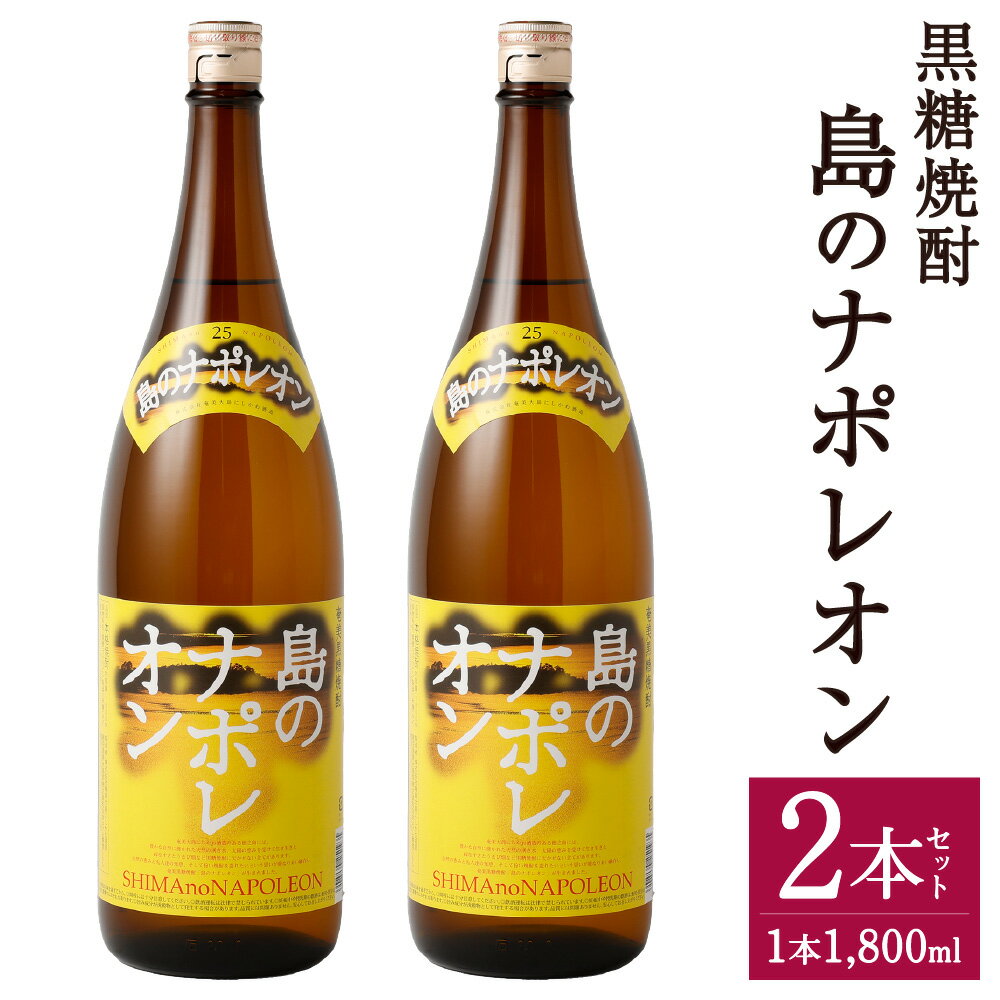 【ふるさと納税】黒糖焼酎 島のナポレオン 1800ml×2本セット 合計3.6L 25度 瓶 焼酎 黒糖焼酎 お酒 アルコール 晩酌 国産 徳之島産 天城町 送料無料 A-54-N