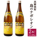 【ふるさと納税】黒糖焼酎 島のナポレオン 1800ml×2本セット 合計3.6L 25度 瓶 焼酎 黒糖焼酎 お酒 アルコール 晩酌 国産 徳之島産 天城町 送...