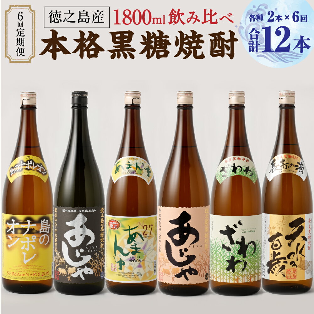 15位! 口コミ数「0件」評価「0」【6回定期便】 本格黒糖焼酎 飲み比べ 1800ml×2本×6回 一升瓶 黒糖 焼酎 お酒 酒 国産 九州 鹿児島県 奄美大島にしかわ酒造 ･･･ 