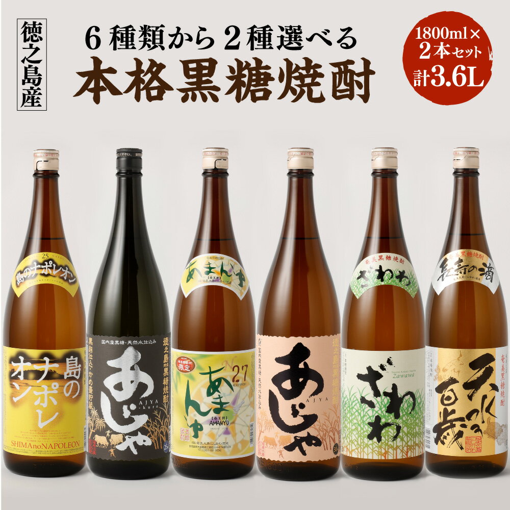 奄美大島 にしかわ酒造 本格 黒糖焼酎 6種類 選べる 一升瓶 2本セット 1800ml 計3.6L 黒糖 焼酎 お酒 おさけ アルコール ロック 水割り ハイボール 晩酌 飲み比べ バラエティ 黒糖 米麹 徳之島産 鹿児島産 国産 送料無料 A-20-N