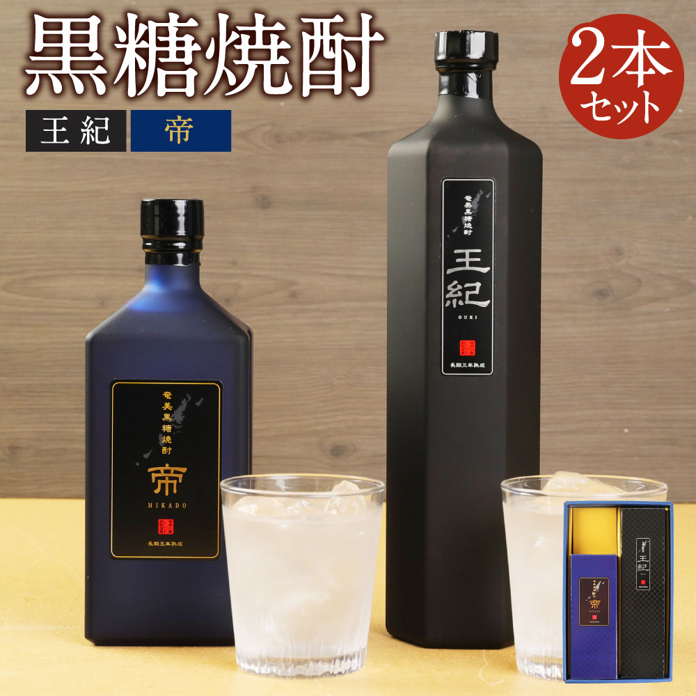 【ふるさと納税】黒糖焼酎 王紀・帝セット (王紀 750m×1本・帝 720ml×1本) 合計2本セット 合計1470ml 焼酎 お酒 アルコール 27度 35度 贈答用 ギフト 九州産 鹿児島産 徳之島産 送料無料 A-4-N