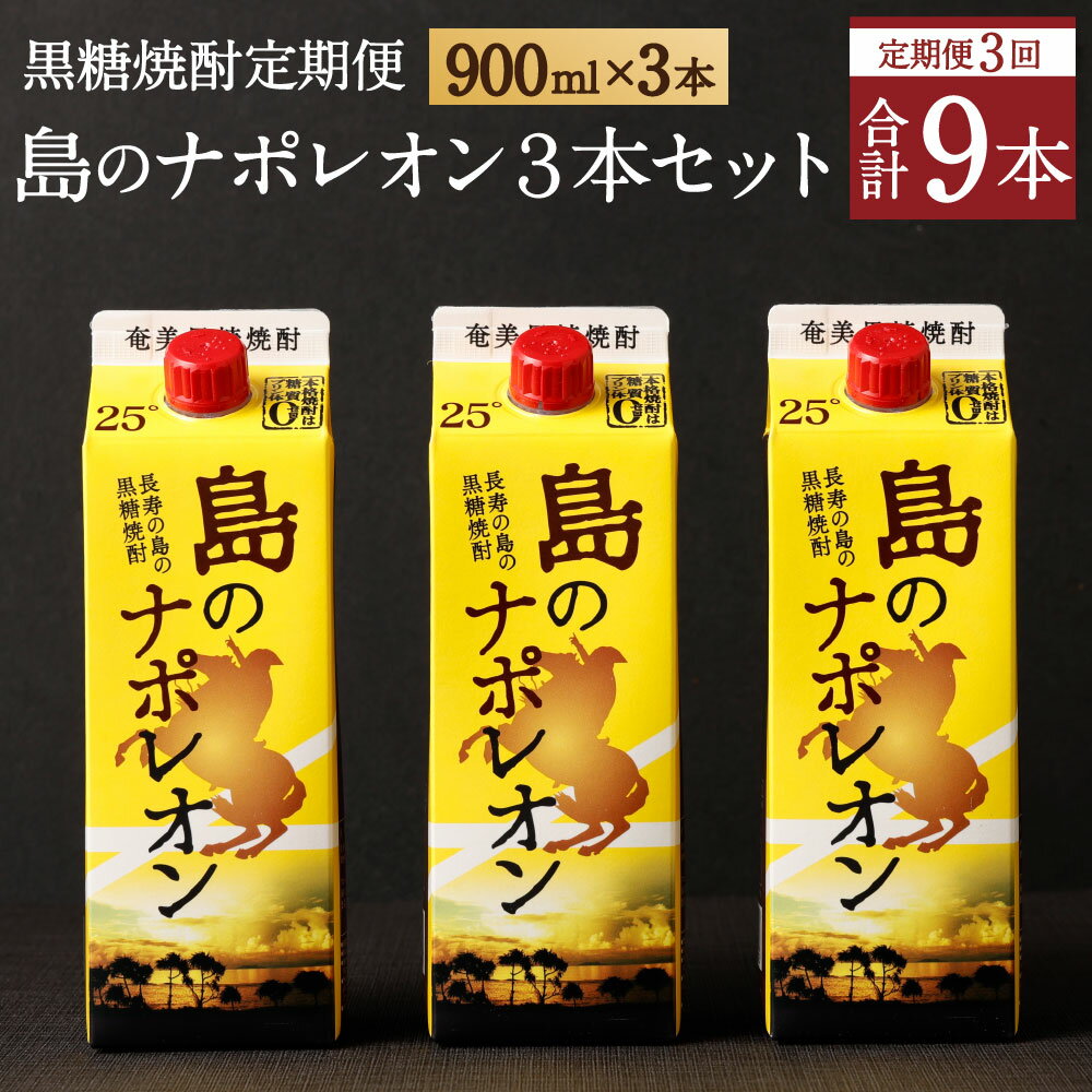 【ふるさと納税】【定期便年3回】黒糖焼酎 島のナポレオン 900ml×3本セット 合計9本 パック 定期便 焼...