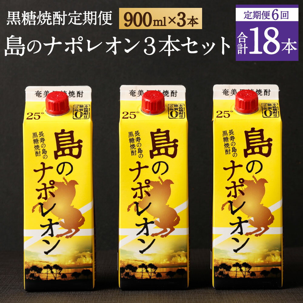 21位! 口コミ数「0件」評価「0」【定期便年6回】黒糖焼酎 島のナポレオン 900ml×3本セット 合計18本 パック 定期便 焼酎 黒糖焼酎 お酒 酒 アルコール 徳之島産･･･ 