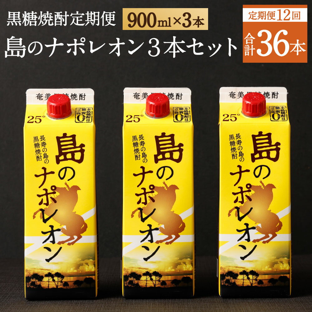 徳之島で愛飲されている黒糖焼酎『島のナポレオン』を3本セットで年12回お届けいたします。 徳之島には、豊かな自然に磨かれた天然の湧き水、太陽の恵みを受けて生き生きとした緑色のさとうきび畑など、黒糖焼酎に欠かせない全てがあります。 自然の恵みと先人達の知恵、そして旨い焼酎を造りたいという想いが重なり融合し、生まれたのが奄美黒糖焼酎『島のナポレオン』です。 南国情緒漂う徳之島の島酒を徳之島・天城町を感じていただきながらぜひお楽しみください。 商品詳細 名称 【定期便年12回】黒糖焼酎『島のナポレオン』900ml×3本セット 産地 徳之島産 内容量 合計36本900ml×3本セット×12回 ※こちらの返礼品は定期便となりますので、ご寄附を頂いてから毎月【年12回】3本ずつお送りいたします。 原材料名 黒糖、米こうじ 保存方法 高温多湿を避けて保存してください 地場産品に該当する理由 ※こちらのお礼品は、製造地である徳之島町に同意の上、共通返礼品(平成31年総務省告示第179号第5条第8号イ「市区町村が近隣の他の市区町村と共同で前各号いずれかに該当するものを共通の返礼品等とするもの」に該当する返礼品)として取り扱っております。 提供者 奄美大島にしかわ酒造株式会社 備考 ※こちらの返礼品は定期便となりますので、ご寄附を頂いてから毎月【年12回】3本ずつお送りいたします。 ※紙パックの返礼品となります。 ふるさと納税 送料無料 お買い物マラソン 楽天スーパーSALE スーパーセール 買いまわり ポイント消化 ふるさと納税おすすめ 楽天 楽天ふるさと納税 おすすめ返礼品 工夫やこだわり 焼酎造りは常に五感を活用し、生き物を扱うような丁寧な管理を要します。 数種の貯蔵容器を使い分け、珠玉の原酒に磨きをかけます。一本一本に真心を込め、手作業での出荷をしております。 環境 美しい大自然と歴史的な背景などから独自の古い文化が色濃く息づいた奄美群島の1つで、「長寿の島」「子宝の島」の異名を持つ徳之島に、奄美大島にしかわ酒造の本社はあります。 ・ふるさと納税よくある質問はこちら ・寄附申込みのキャンセル、返礼品の変更・返品はできません。あらかじめご了承ください。「ふるさと納税」寄附金は、下記の事業を推進する資金として活用してまいります。 寄付を希望される皆さまの想いでお選びください。 (1) 観光の振興に関する事業 (2) 教育・文化・スポーツの振興 (3) 高齢者福祉対策事業 (4) 子育て支援事業 (5) 環境保全対策事業 (6) 地域活性化事業 (7) 特産品開発に関する事業 (8) 世界遺産推進事業 (9) その他ふるさとづくりに関する事業 特徴のご希望がなければ、町政全般に活用いたします。 寄附金証明書は入金確認後、注文内容確認画面の【注文者情報】に記載の住所にお送りいたします。 発送の時期は、寄附確認後1週間程度を目途に、お礼の特産品とは別にお送りいたします。