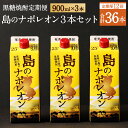 【ふるさと納税】【定期便年12回】黒糖焼酎 島のナポレオン 900ml×3本セット 合計36本 パック 定期便 焼酎 黒糖焼酎 お酒 酒 アルコール 徳之島産 ...
