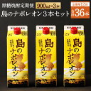 【ふるさと納税】【定期便年12回】黒糖焼酎 島のナポレオン 900ml×3本セット 合計36本 パック 定期便 焼酎 黒糖焼酎 お酒 酒 アルコール 徳之島産 送料無料 A-12-N