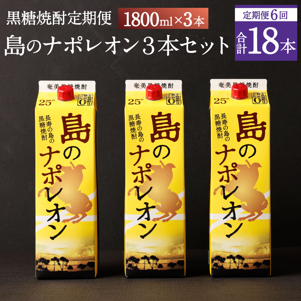 18位! 口コミ数「0件」評価「0」【定期便年6回】黒糖焼酎 島のナポレオン 1800ml×3本セット 合計18本 パック 定期便 焼酎 黒糖焼酎 お酒 酒 アルコール 徳之島･･･ 