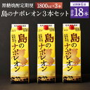 【ふるさと納税】【定期便年6回】黒糖焼酎 島のナポレオン 1800ml×3本セット 合計18本 パック 定期便 焼酎 黒糖焼酎 お酒 酒 アルコール 徳之島産 送料無料 A-14-N